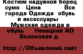 Костюм надувной борец сумо › Цена ­ 1 999 - Все города Одежда, обувь и аксессуары » Мужская одежда и обувь   . Ненецкий АО,Волоковая д.